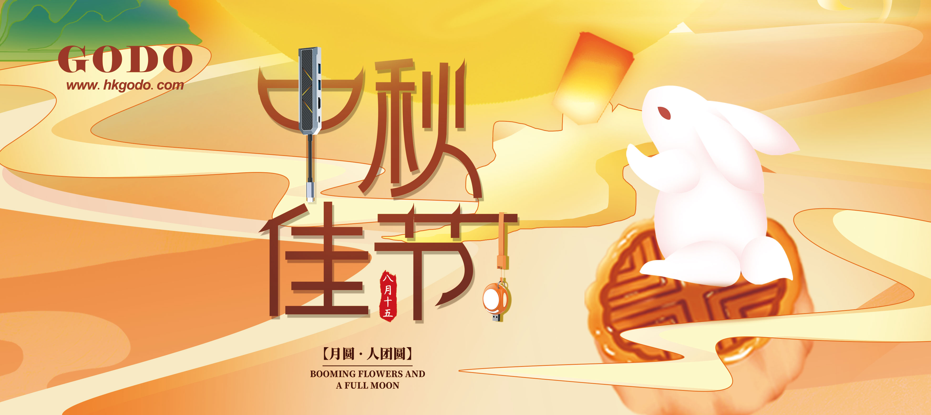 共賞圓月一輪，喜迎中秋良宵!